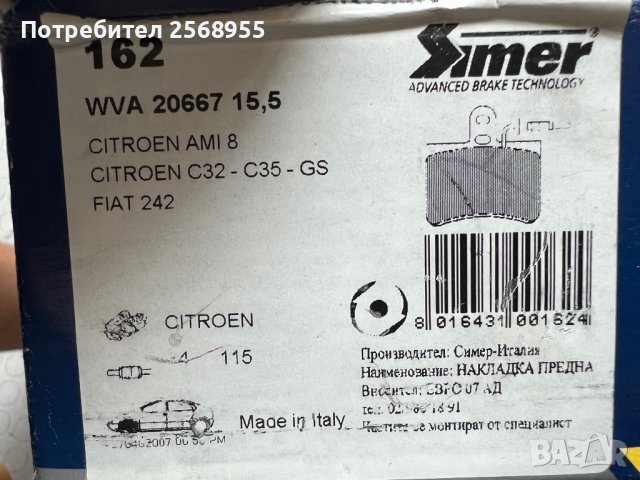 SIMER 162 Предни накладки CITROЕN C35 / FIAT 242 / 1973-1994 OE 95600561 OE 5423521 OE 75530830     , снимка 4 - Части - 37523759