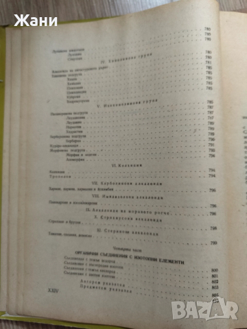 Учебник по органична химия , снимка 15 - Специализирана литература - 52621333