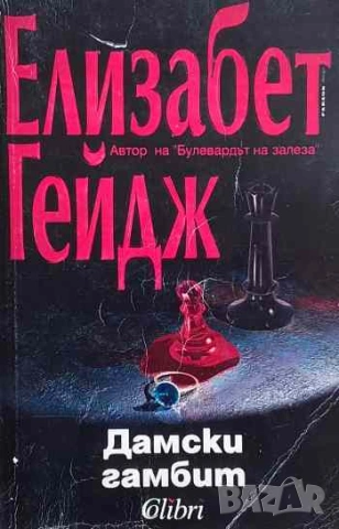 Дамски гамбит Елизабет Гейдж