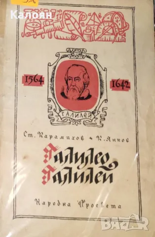 Ст. Карамихов, К. Янков - Галилео Галилей (1958)