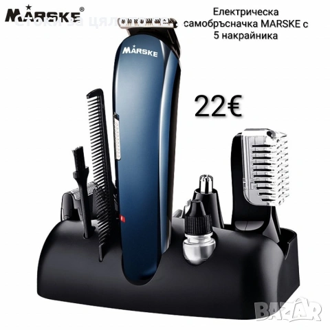Електрическа самобръсначка МARSKE с 5 накрайника