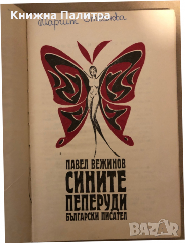 Сините пеперуди- Павел Вежинов, снимка 2 - Българска литература - 36425929