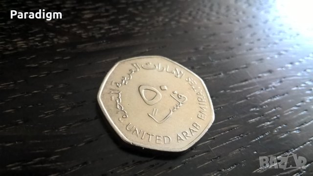 Mонета - Обединени Арабски Емирства - 50 филса | 2007г.