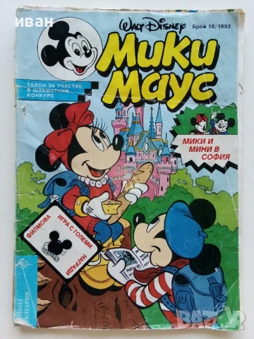 Комикс " Мики Маус" - 1993г. брой 10