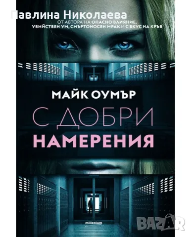 С добри намерения и Плячка , снимка 2 - Художествена литература - 55946776