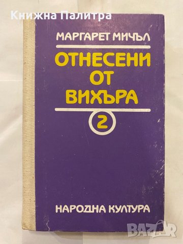 Отнесени от вихъра. Книга 1 и 2, снимка 2 - Художествена литература - 31235902