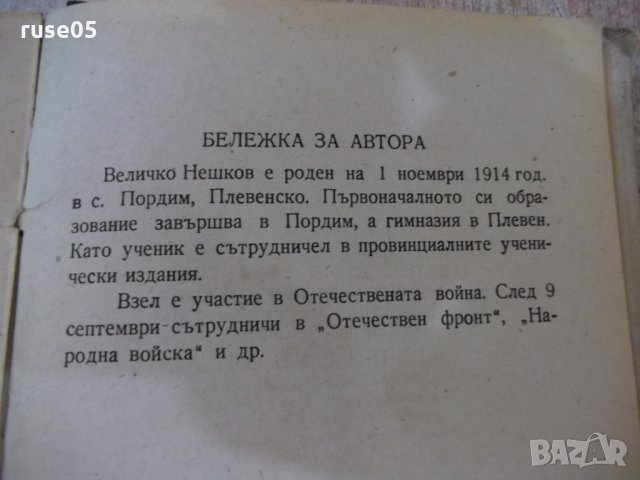 Книга "Изпитание - Величко Нешков" - 264 стр., снимка 6 - Художествена литература - 29859623