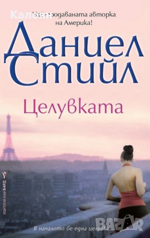 Даниел Стийл - Целувката (2021)