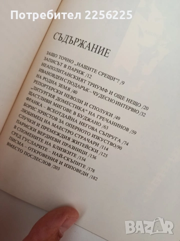 Срещи с Борис Христов, снимка 8 - Художествена литература - 54300497