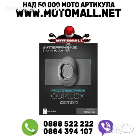 IF QUIKLOX универсална база за телефон и стойки Мото мотор