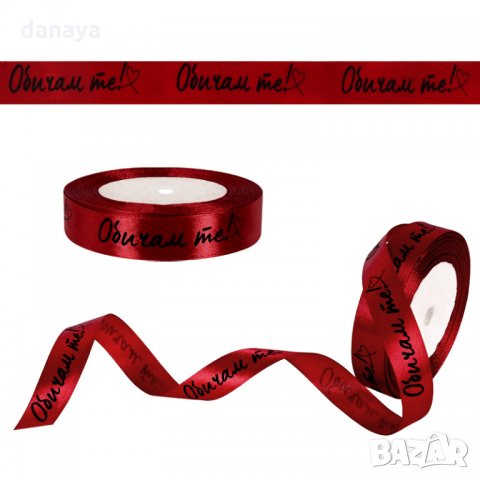 2682 Сатенена лента с надпис Обичам те, 22 метра