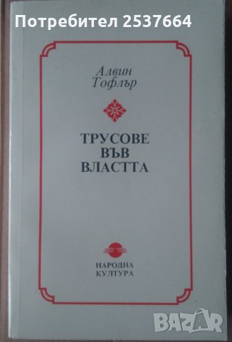 Трусове във властта Алвин Тофлър, снимка 1 - Художествена литература - 35238532