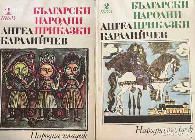 Български народни приказки. Том 1-2- Ангел Каралийчев