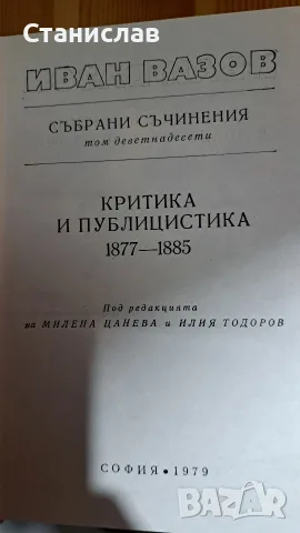 Иван Вазов , 22 тома , Български писател, снимка 3 - Художествена литература - 56212097