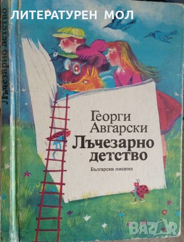 Лъчезарно детство Стихове за деца Георги Авгарски 1987 г., снимка 1 - Детски книжки - 29699482