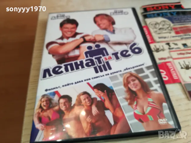 ЛЕПНАТ ЗА ТЕБ-ДВД 1903251543, снимка 14 - DVD филми - 49559353