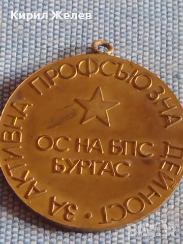 ОС на БПС Бургас за АКТИВНА ПРОФСЪЮЗНА ДЕЙНОСТ Стар СОЦ медал за КОЛЕКЦИОНЕРИ 39730, снимка 4 - Антикварни и старинни предмети - 44471623