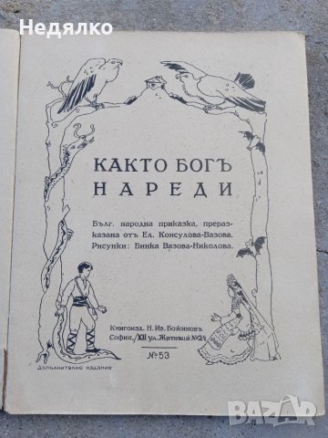 Както Богъ нареди, детска книжка , снимка 4 - Антикварни и старинни предмети - 37792312