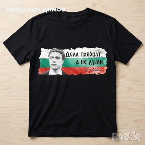 Патриотични тениски с Ботев и Левски