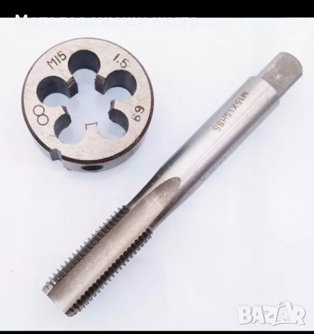 Метчик и плашка М15х1,5 