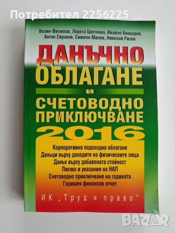Данъчно облагане и счетоводно приключване 2016г + CD