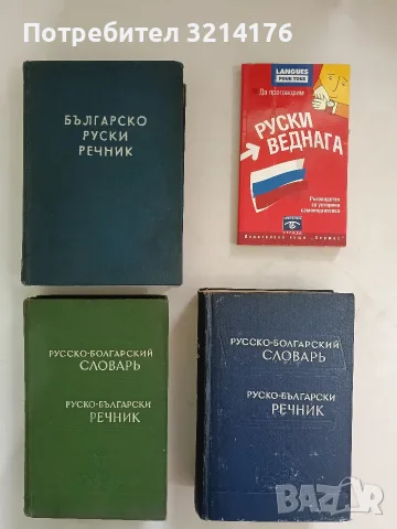 Руско-български речник / Русско-болгарский словарь - С. К. Чукалов (1962, Зелен)