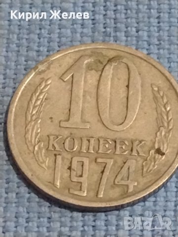 Две монети 2 копейки 1970г. / 10 копейки 1974г. СССР стари редки за КОЛЕКЦИОНЕРИ 39404, снимка 6 - Нумизматика и бонистика - 44253667