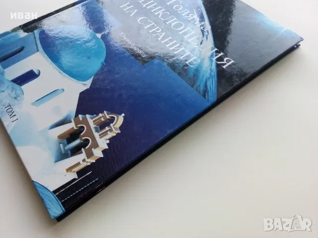 Голяма Енциклопедия на страните Том 1 - Южна Европа  - 2006г., снимка 11 - Енциклопедии, справочници - 49879526
