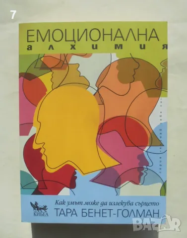 Книга Емоционална алхимия - Тара Бенет-Голман 2018 г. Познай себе си, снимка 1