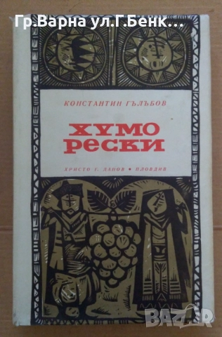 Хуморески  Константин Гълъбов 5лв
