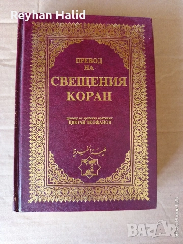 Свещен Коран