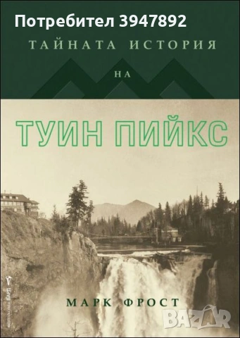 Тайната история на Туин Пийкс