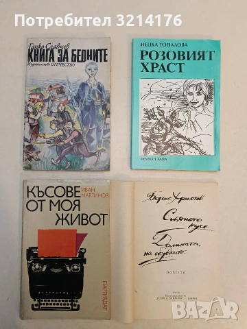 Късове от моя живот - Иван Мартинов