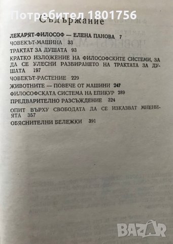 Ламетри - човекът-машина, снимка 4 - Специализирана литература - 29395966