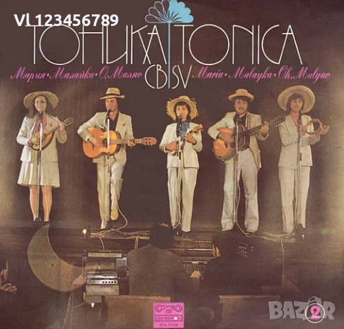 BTA 11235 - Тоника СВ 2  Мария•Малайка•О,Маляо  1983 г