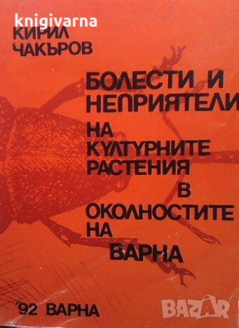 Болести и неприятели на културните растения в околностите на Варна Кирил Чакъров