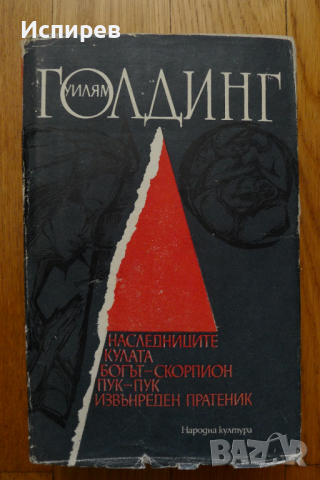  Уилям Голдинг - Богът Скорпион, Наследниците, Кулата, Пук-пук, Извънреден пратеник !!! , снимка 1 - Художествена литература - 36539830