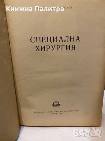 Специална хирургия Владимир Томов 1956г, снимка 2 - Специализирана литература - 31182767