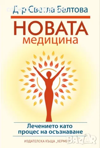 Новата медицина