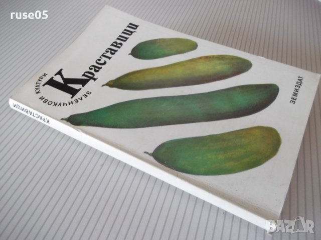 Книга "Краставици - Атанас Михов" - 160 стр., снимка 10 - Специализирана литература - 40060421