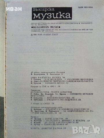 Списание "Българска музика"  - 1984г. брой 5, снимка 2 - Списания и комикси - 38256213