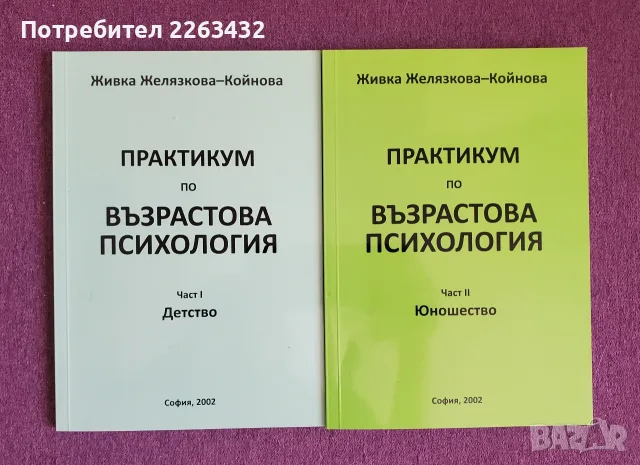 Практикум по възрастова психология, част 1 и 2