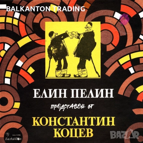 Колекция Плочи - ХУДОЖЕСТВЕНО СЛОВО - БАЛКАНТОН , снимка 18 - Грамофонни плочи - 32491414
