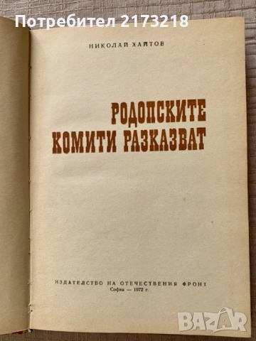 книга - Родопските комити разказват - от Николай Хайтов, снимка 2 - Художествена литература - 51666012