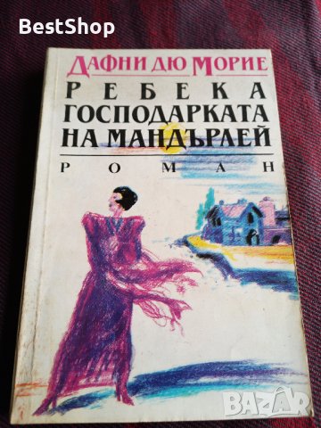 Ребека господарката на Мандърлей - Дафни дьо Морие