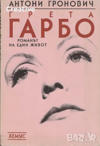 Грета Гарбо. Романът на един живот /Антони Гронович/, снимка 1