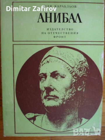 Анибал - Иля Карабльов, снимка 1