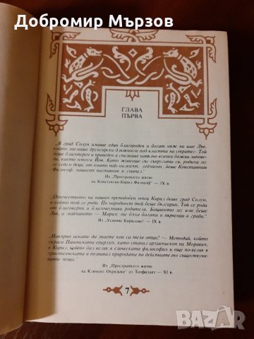 "Солунските братя", Слав Хр. Караславов , снимка 5 - Други - 34388397