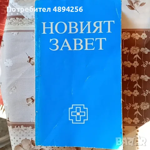 Новият завет, издадена от Британското и чуждестранно библейско дружество 338