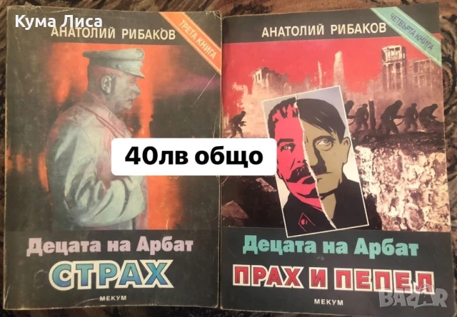 Анатолий Рибаков Децата на Арабат Част 3 “Страх” и част 4 “Прах и пепел” 